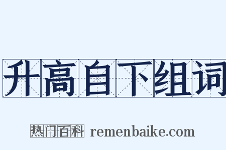 升高自下组词是什么意思的图片